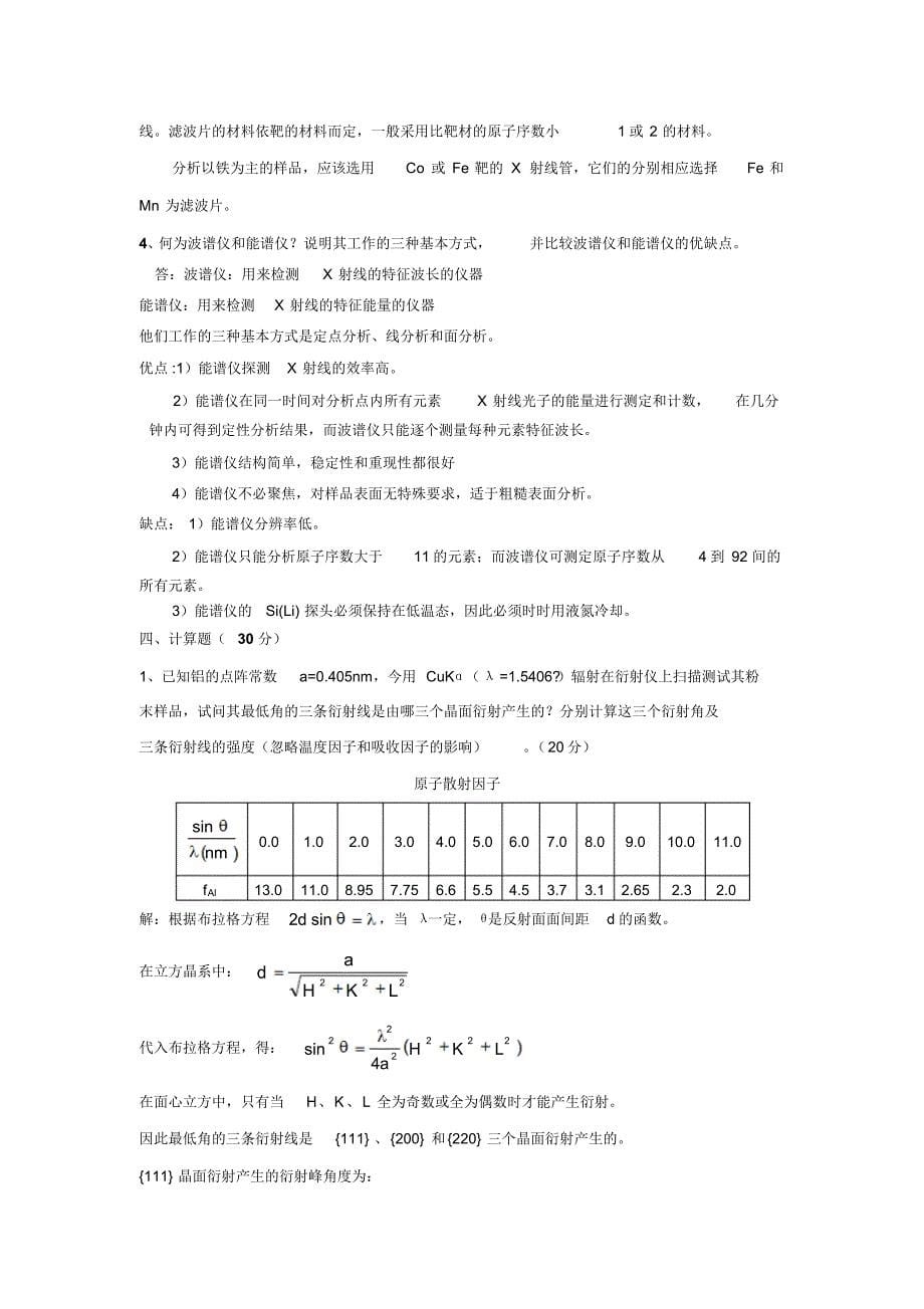 材料分析方法考试复习题_第5页