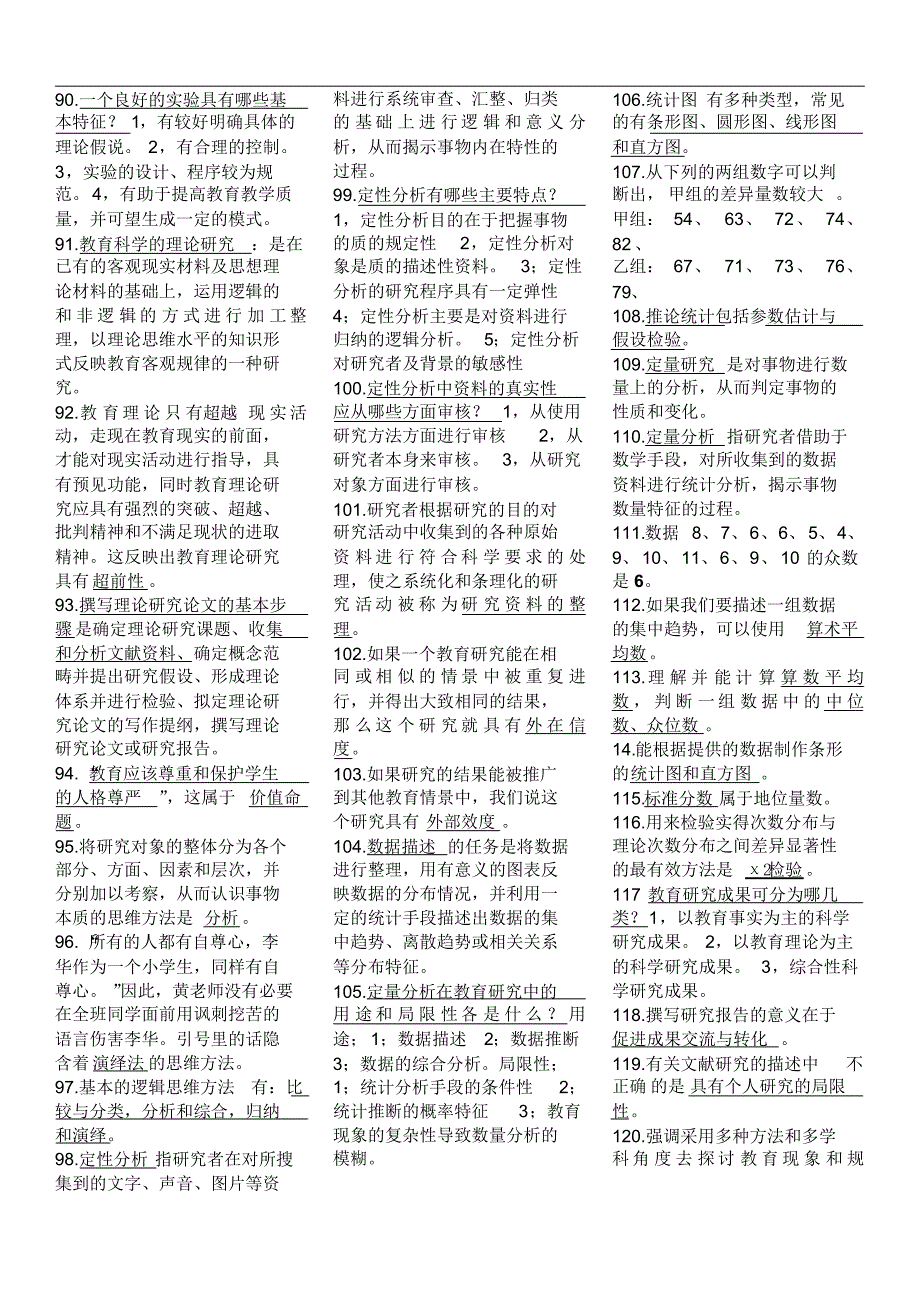 教育科学研究方法_自考重点_第4页