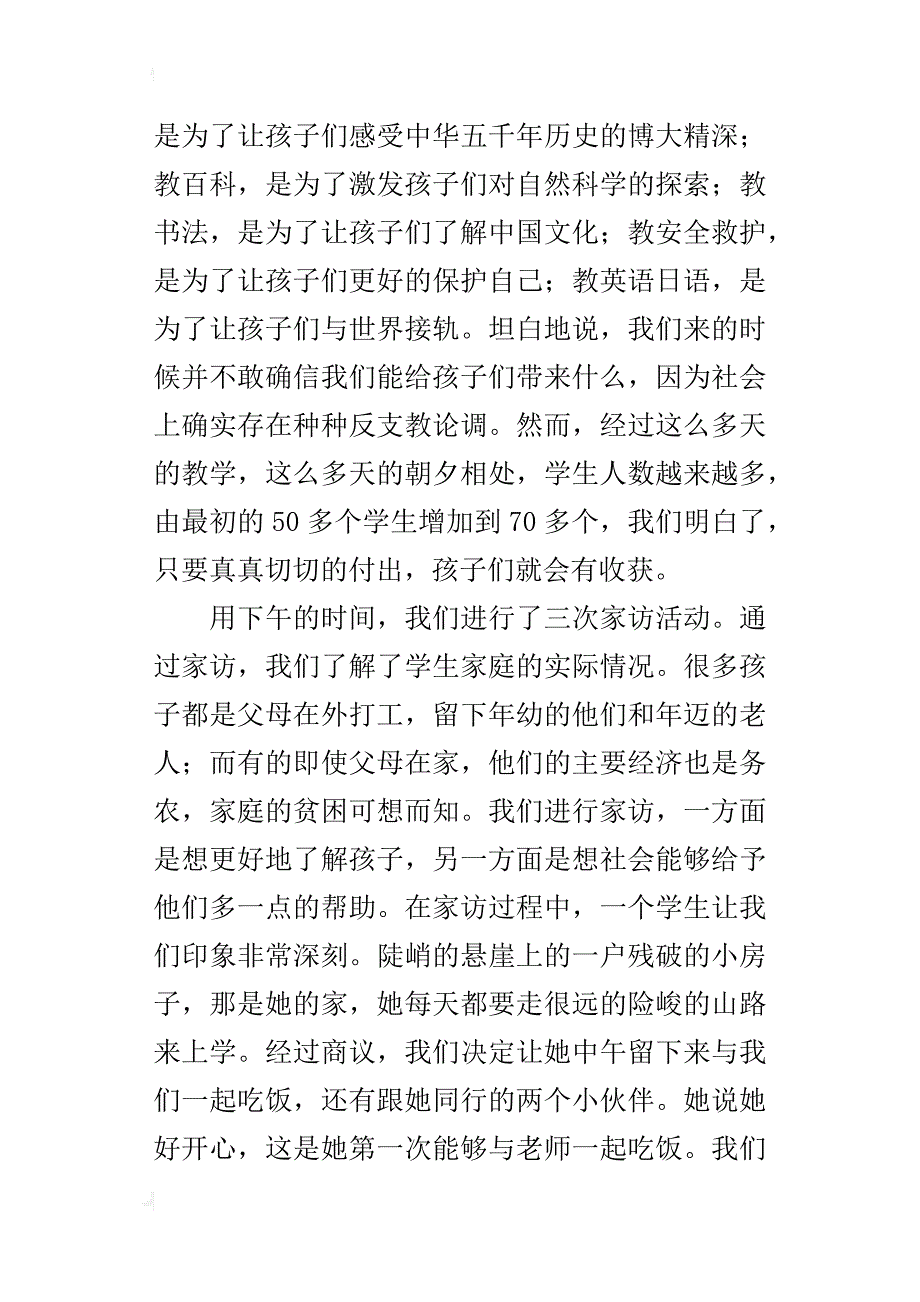 “平安留守·快乐暑假”暑期支教活动的总结_第4页