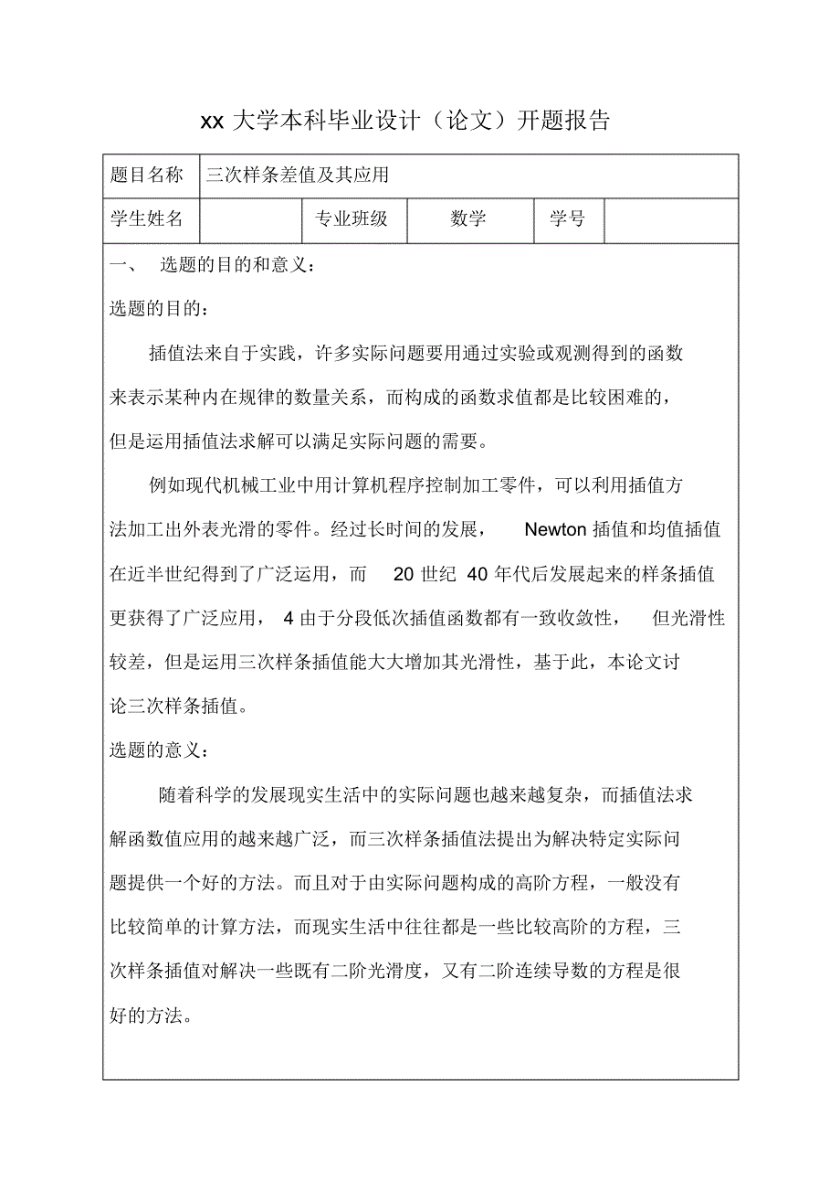 数学专业本科毕业论文开题报告_第1页