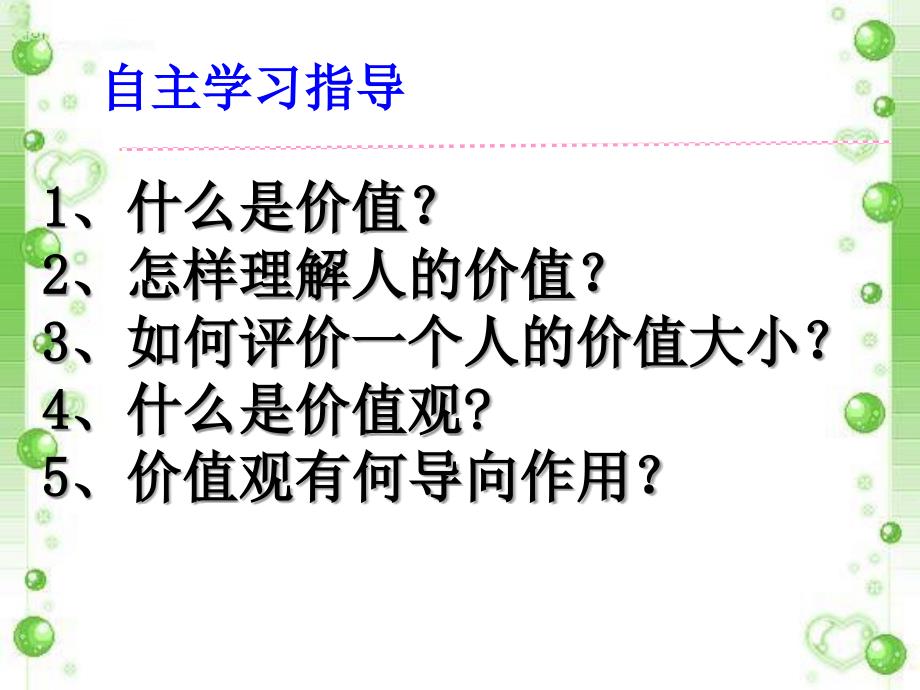 全国百强校广西高中政治人教版必修四教学课件4121价值与价值观（共43张ppt）（_2014高考）_第2页