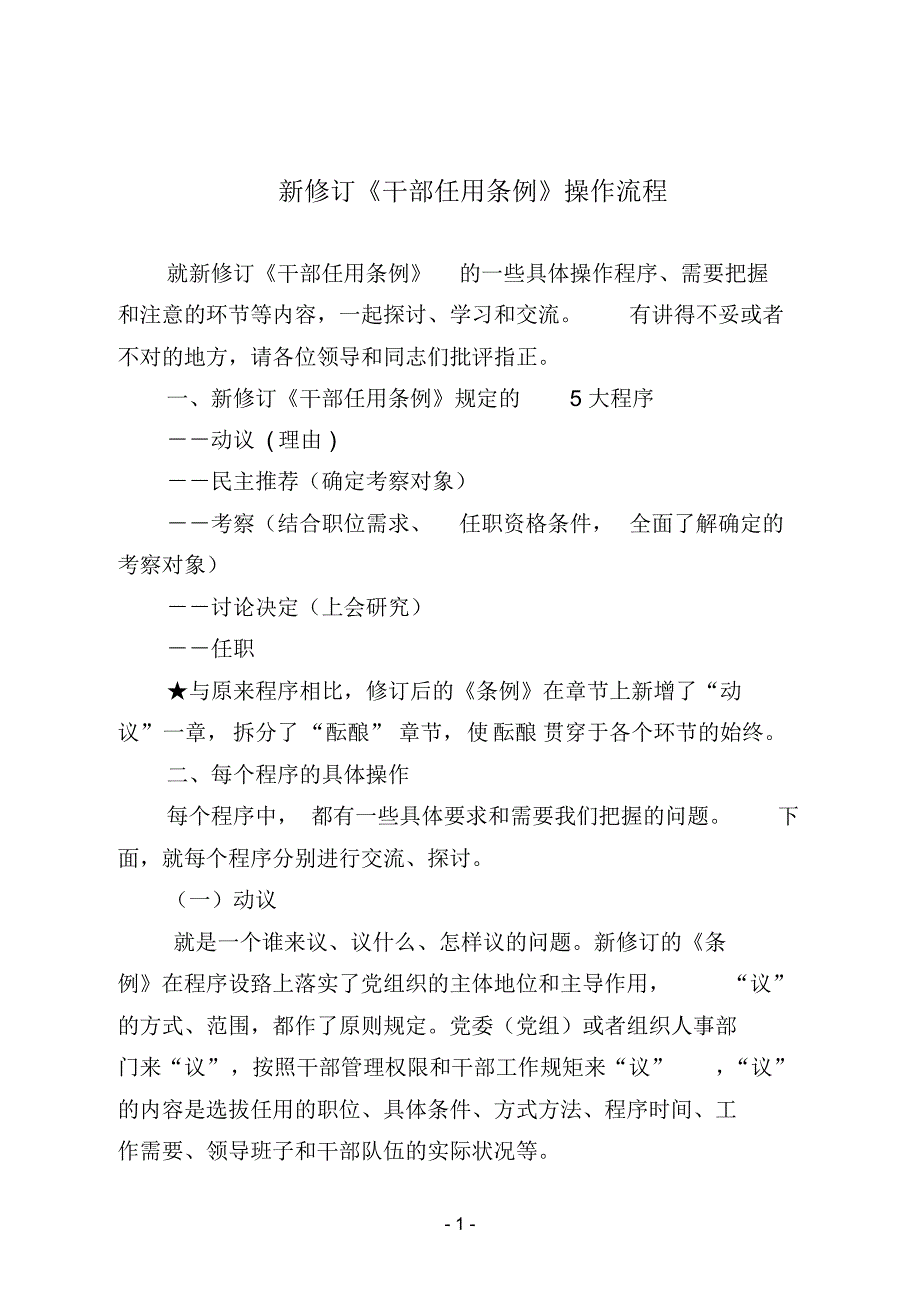 新修订《干部任用条例》操作流程_第1页