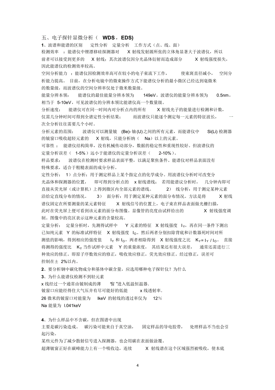 材料现代研究方法习题加答案考试实用_第4页