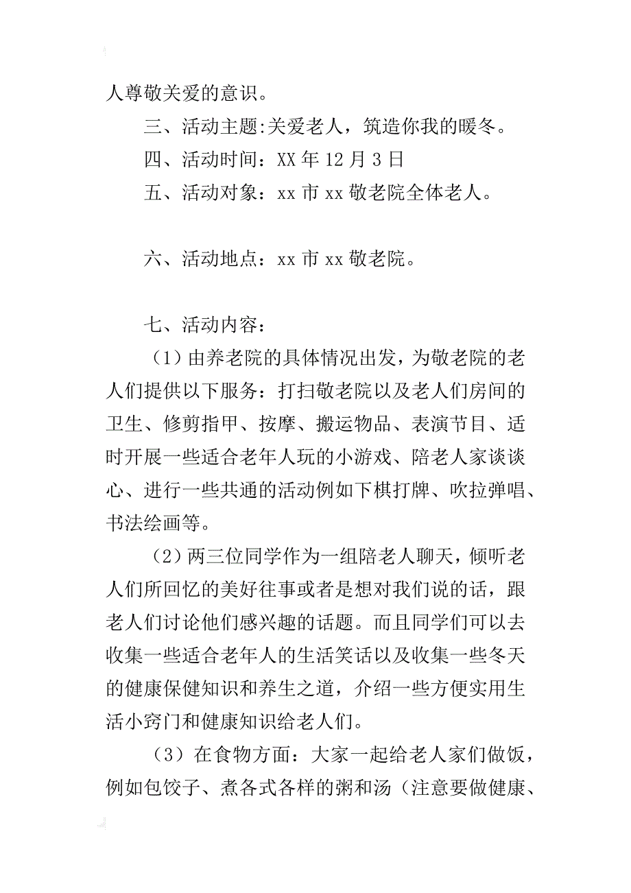 “暖冬行动”敬老院慰问活动的策划方案_第2页