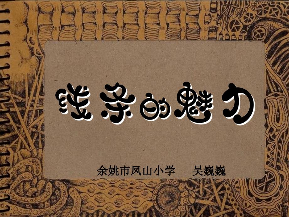 小学美术四年级下册（2014年11月第1版）《14线条的魅力》ppt课件_第1页