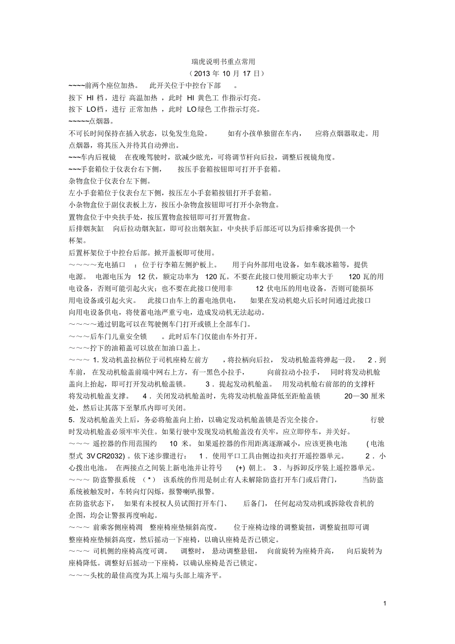 峰摘瑞虎说明书重点常用_第1页