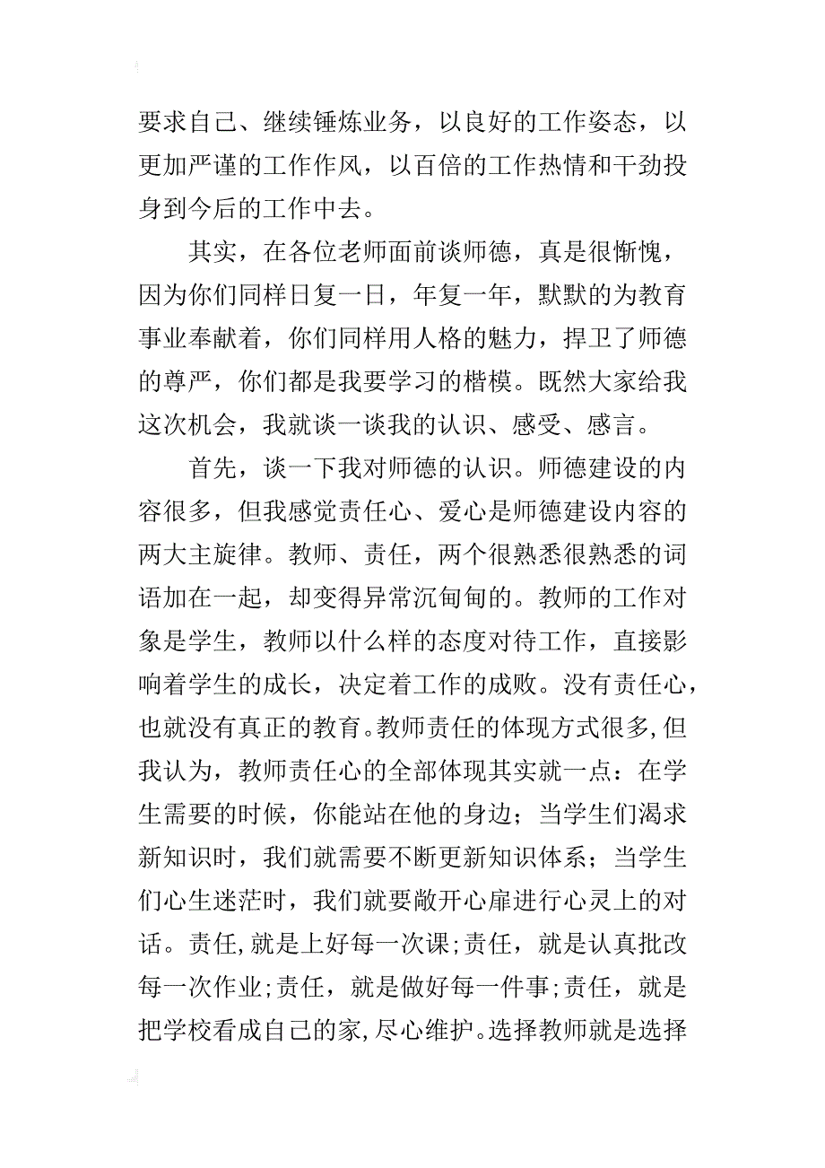 “师德先进个人”代表的发言稿：认识感受感言_第2页