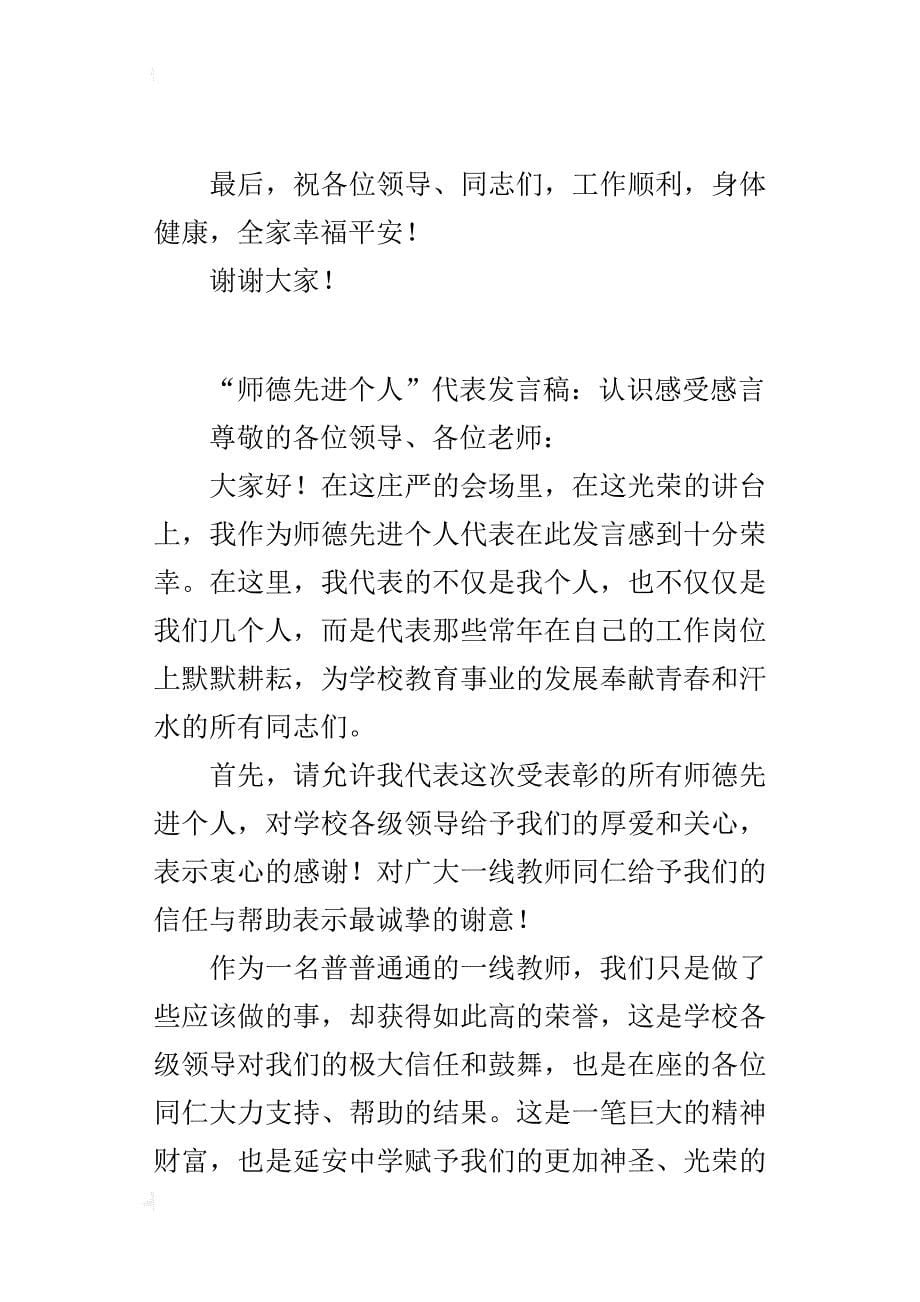 “师德先进个人”代表的发言稿：认识感受感言_第5页