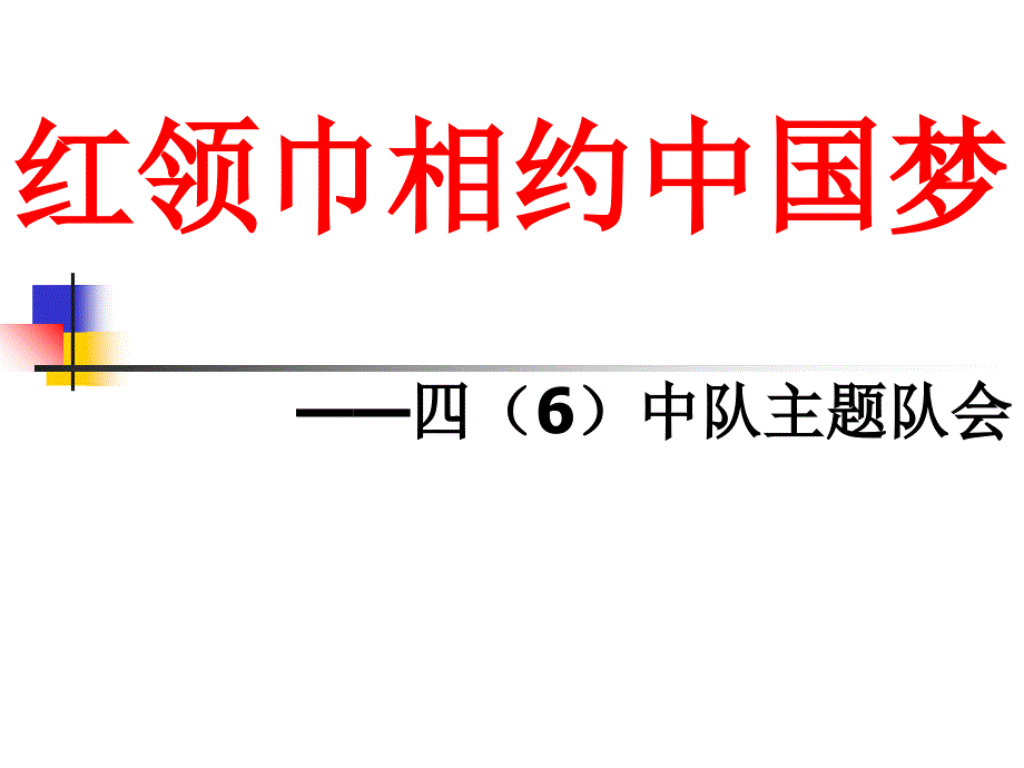 四年级_红领巾相约中国梦中队活动ppt课件_第1页