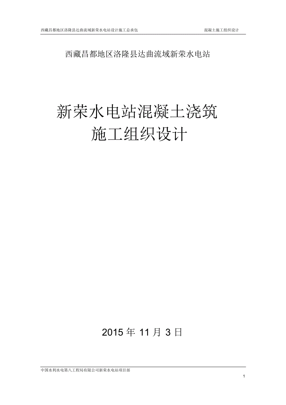 新荣水电站混凝土大坝浇筑施工组织设计_第1页