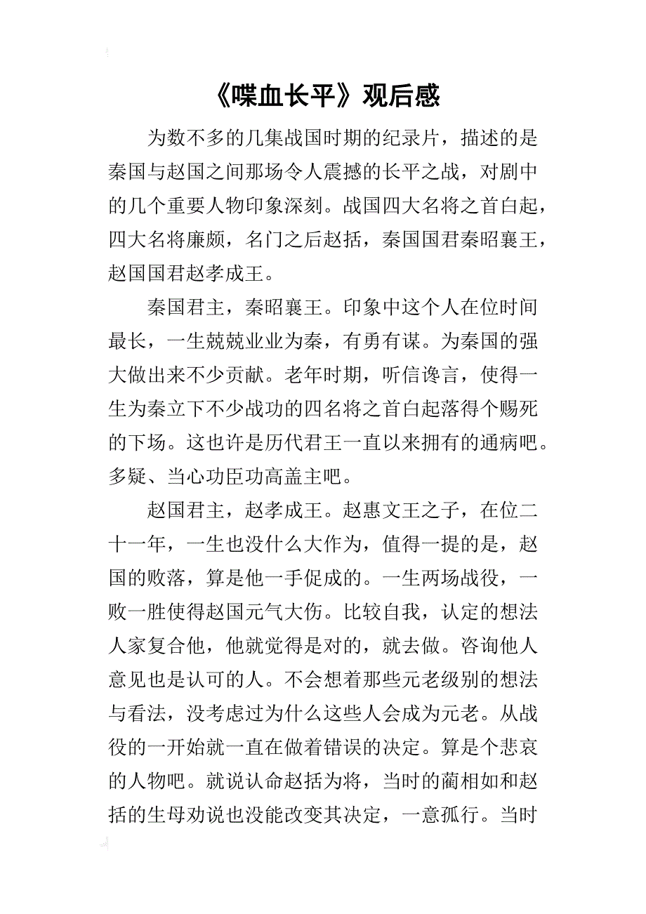 《喋血长平》观后感_第1页