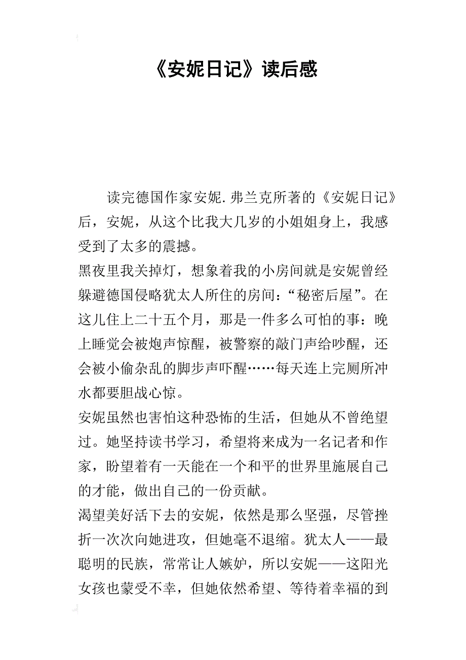 《安妮日记》读后感_3_第1页