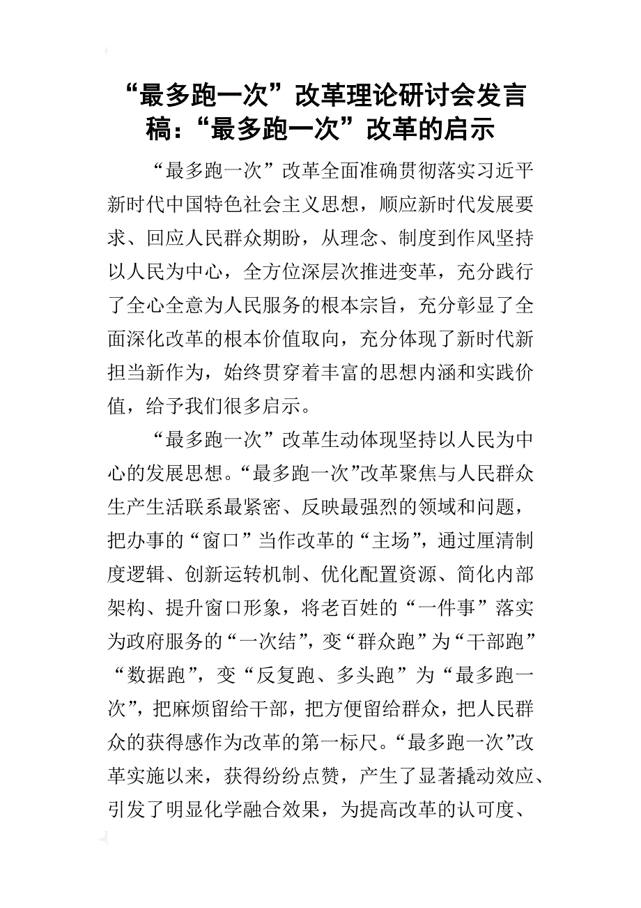 “最多跑一次”改革理论研讨会发言稿：“最多跑一次”改革的启示_第1页