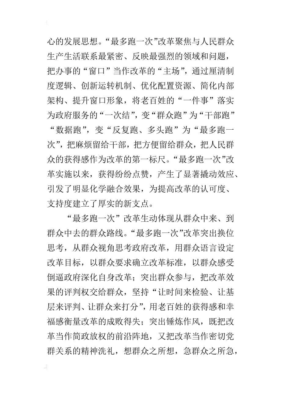 “最多跑一次”改革理论研讨会发言稿：“最多跑一次”改革的启示_第5页