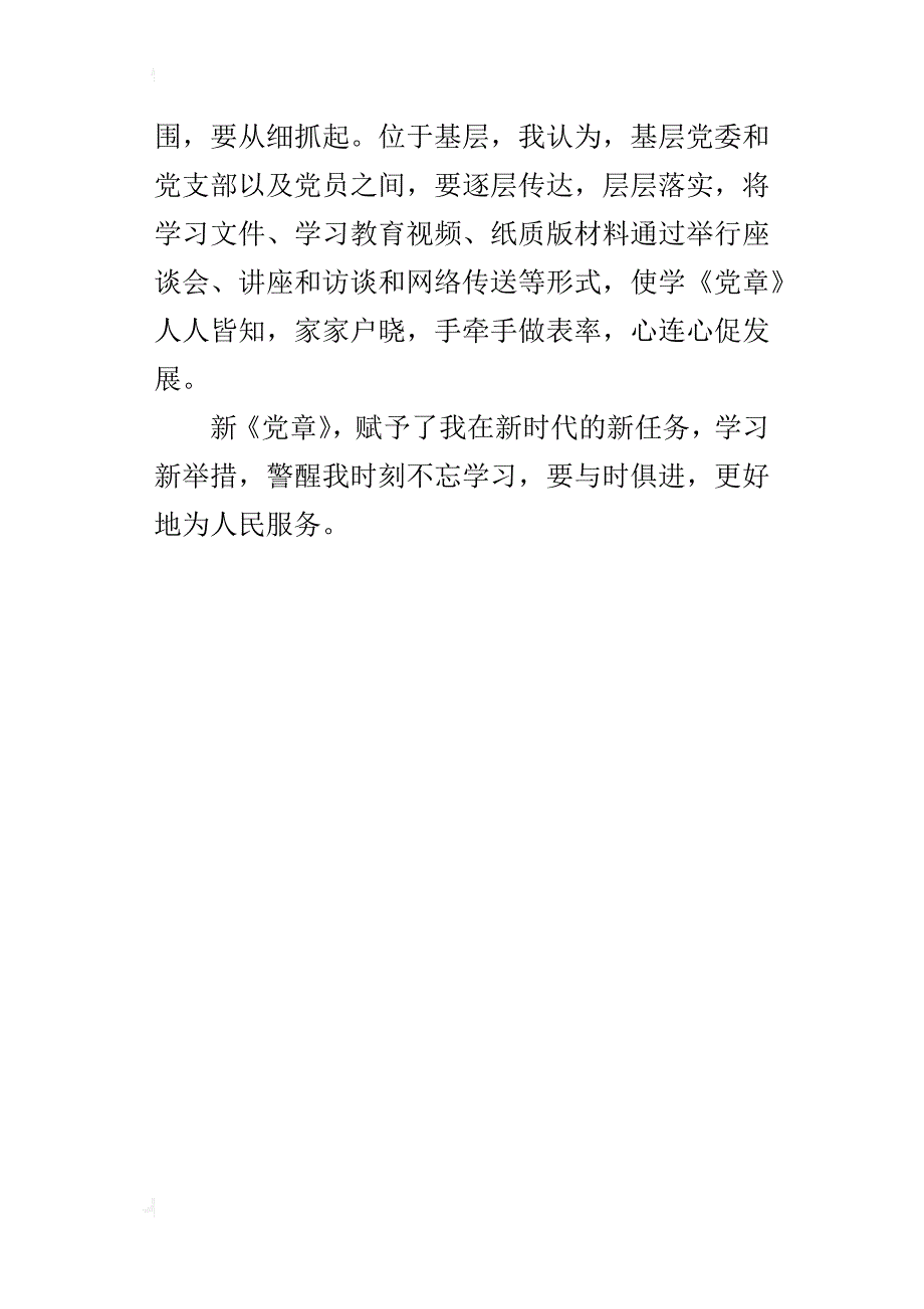 “新党章”学习的心得：树意识，学《党章》_第4页