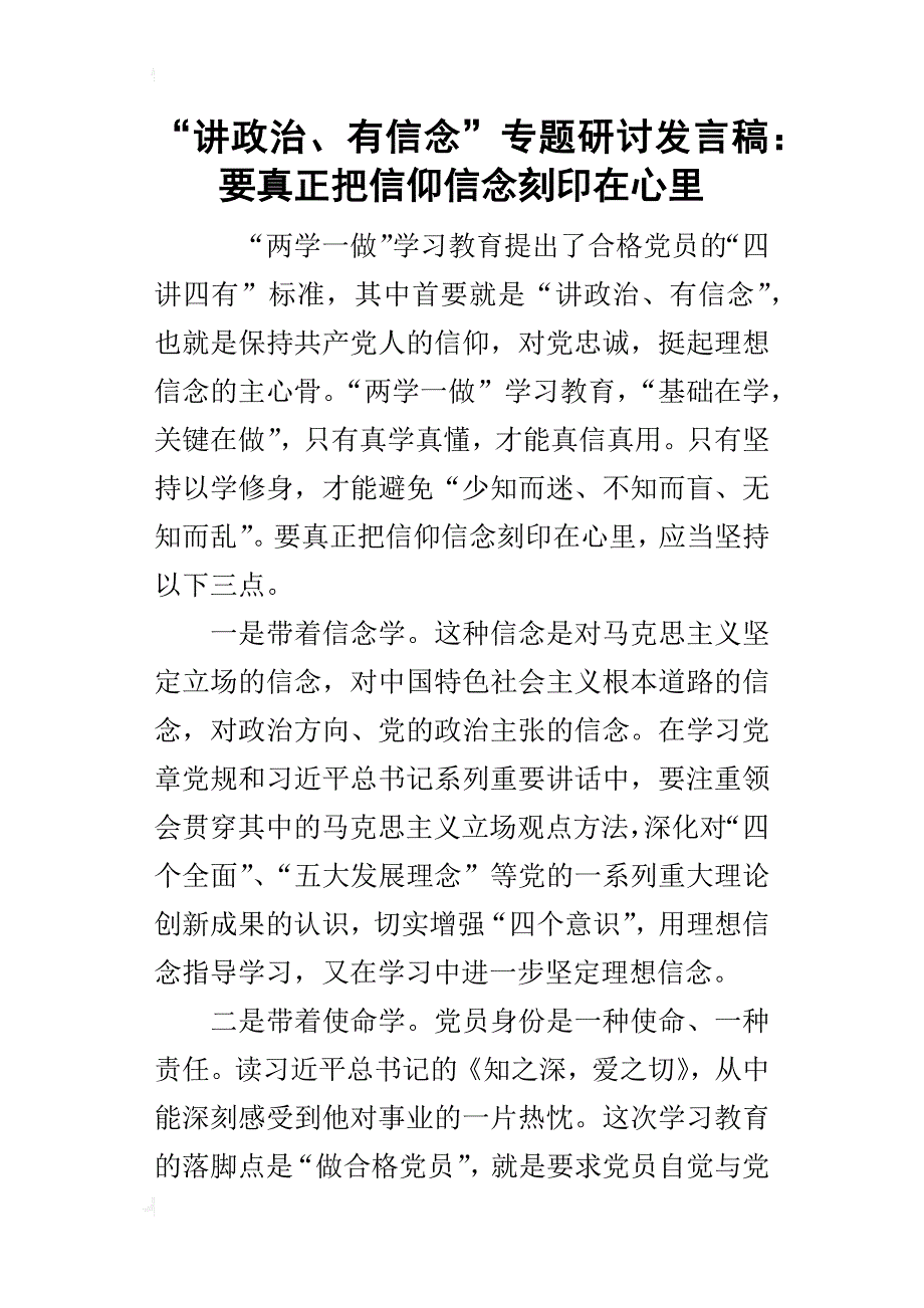 “讲政治、有信念”专题研讨的发言稿：要真正把信仰信念刻印在心里_第1页