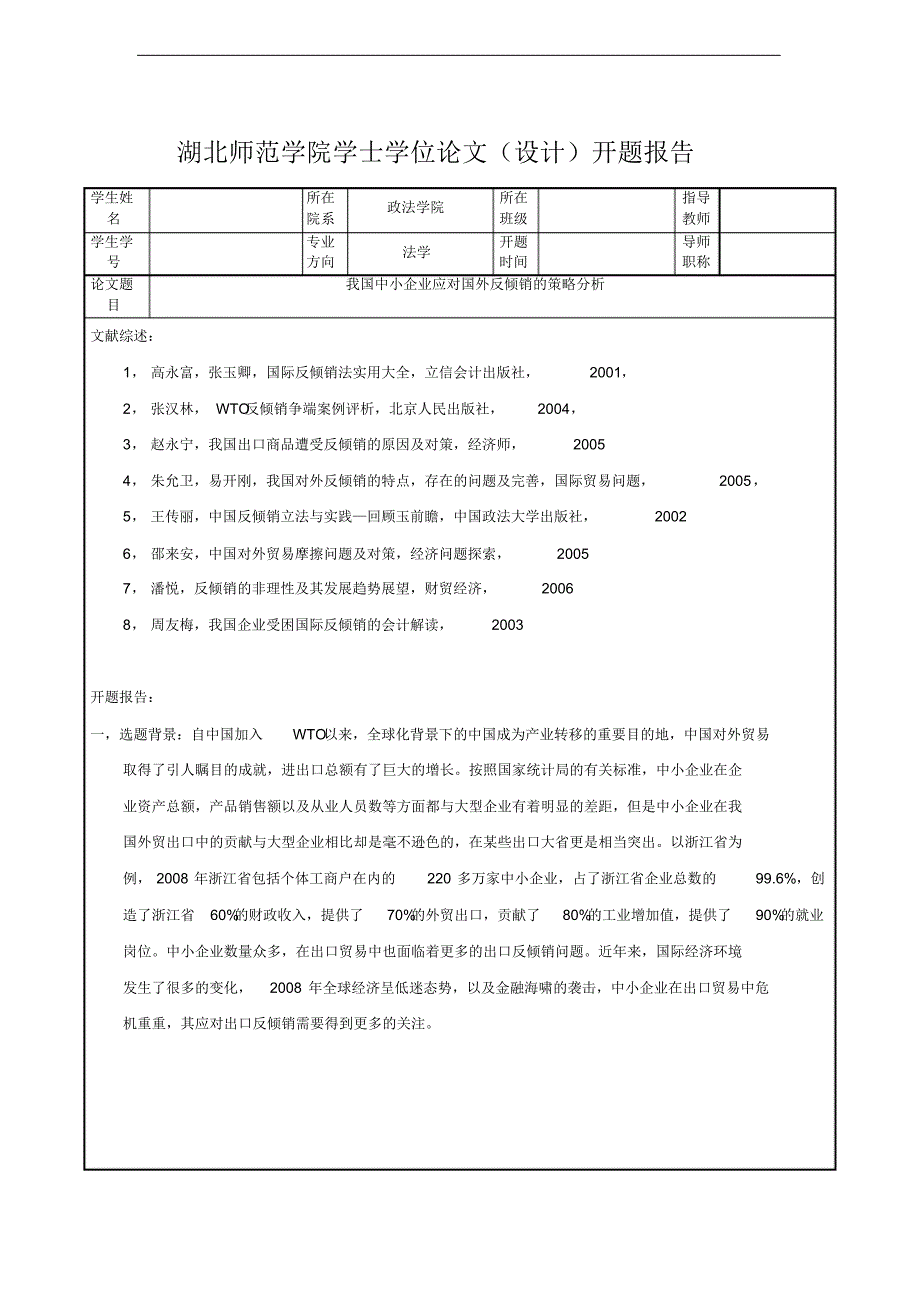 我国中小企业应对国外反倾销的策略分析开题报告_第1页