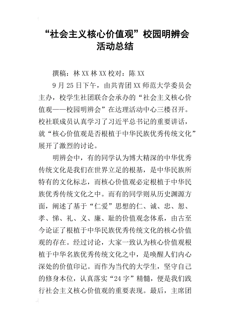 “社会主义核心价值观”校园明辨会活动的总结_第1页