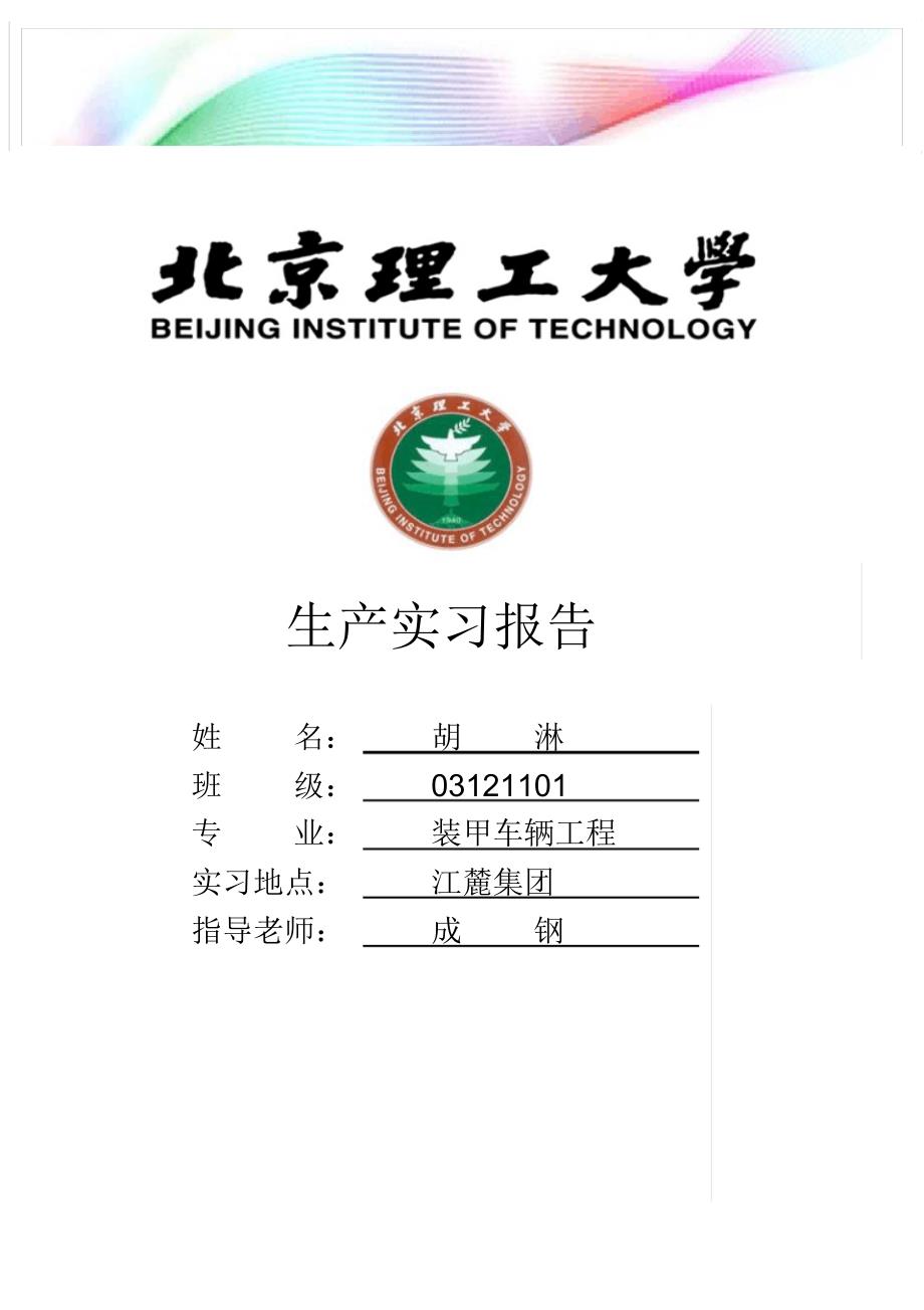 工艺生产实习报告(自动保存的)_第1页