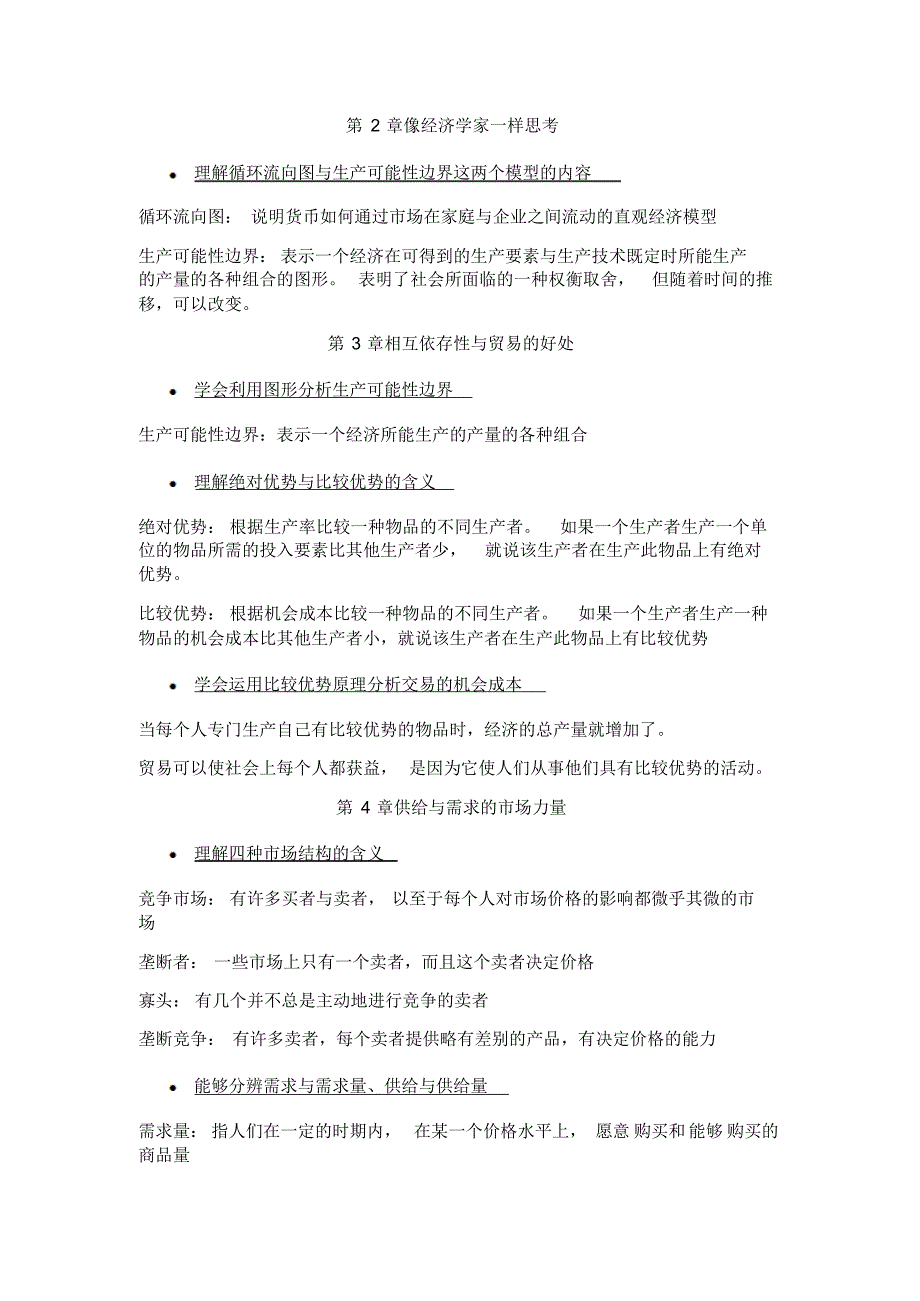 曼昆-《宏微观经济学》经济学基础复习提纲_第2页