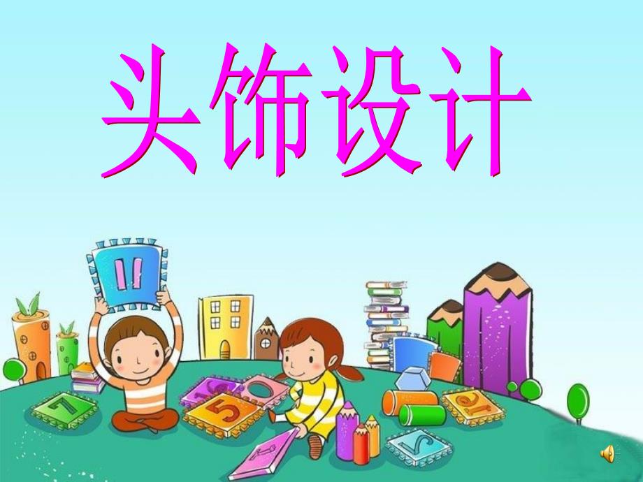 人美版小学二年级美术下册《头饰设计》课件_第1页