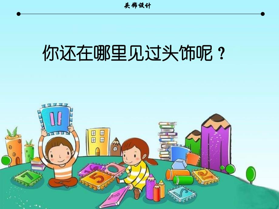 人美版小学二年级美术下册《头饰设计》课件_第3页