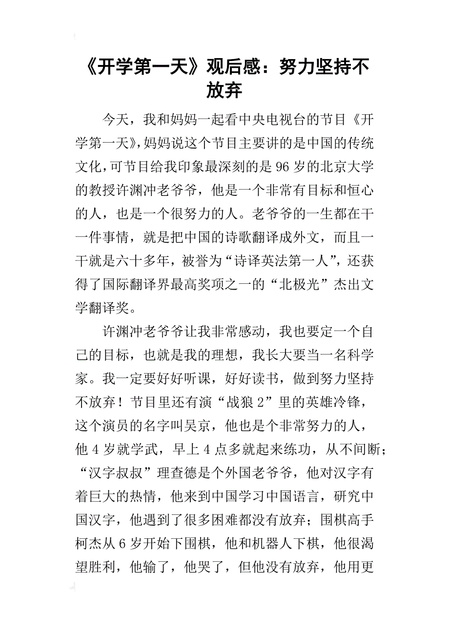 《开学第一天》的观后感：努力坚持不放弃_第1页