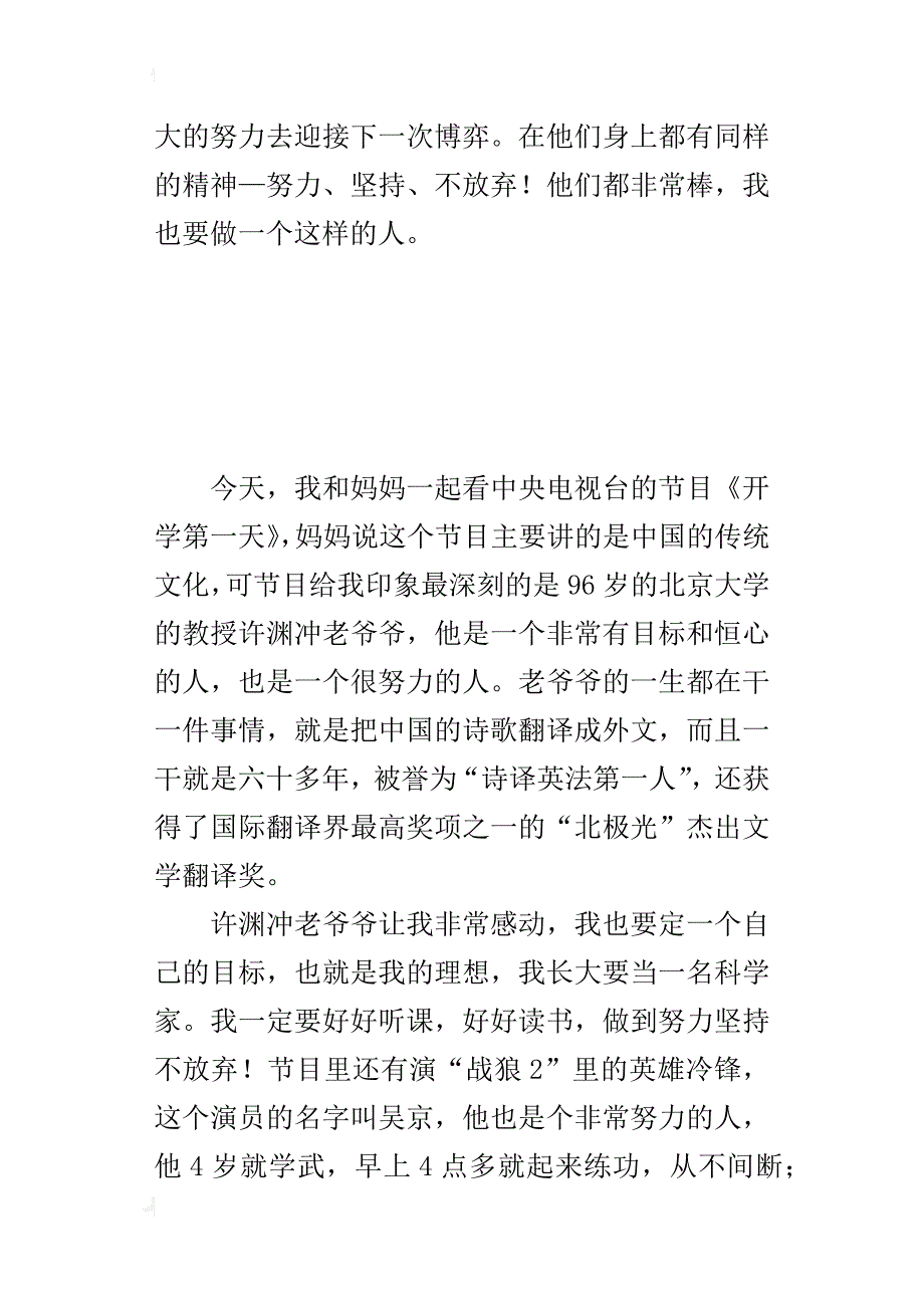 《开学第一天》的观后感：努力坚持不放弃_第2页