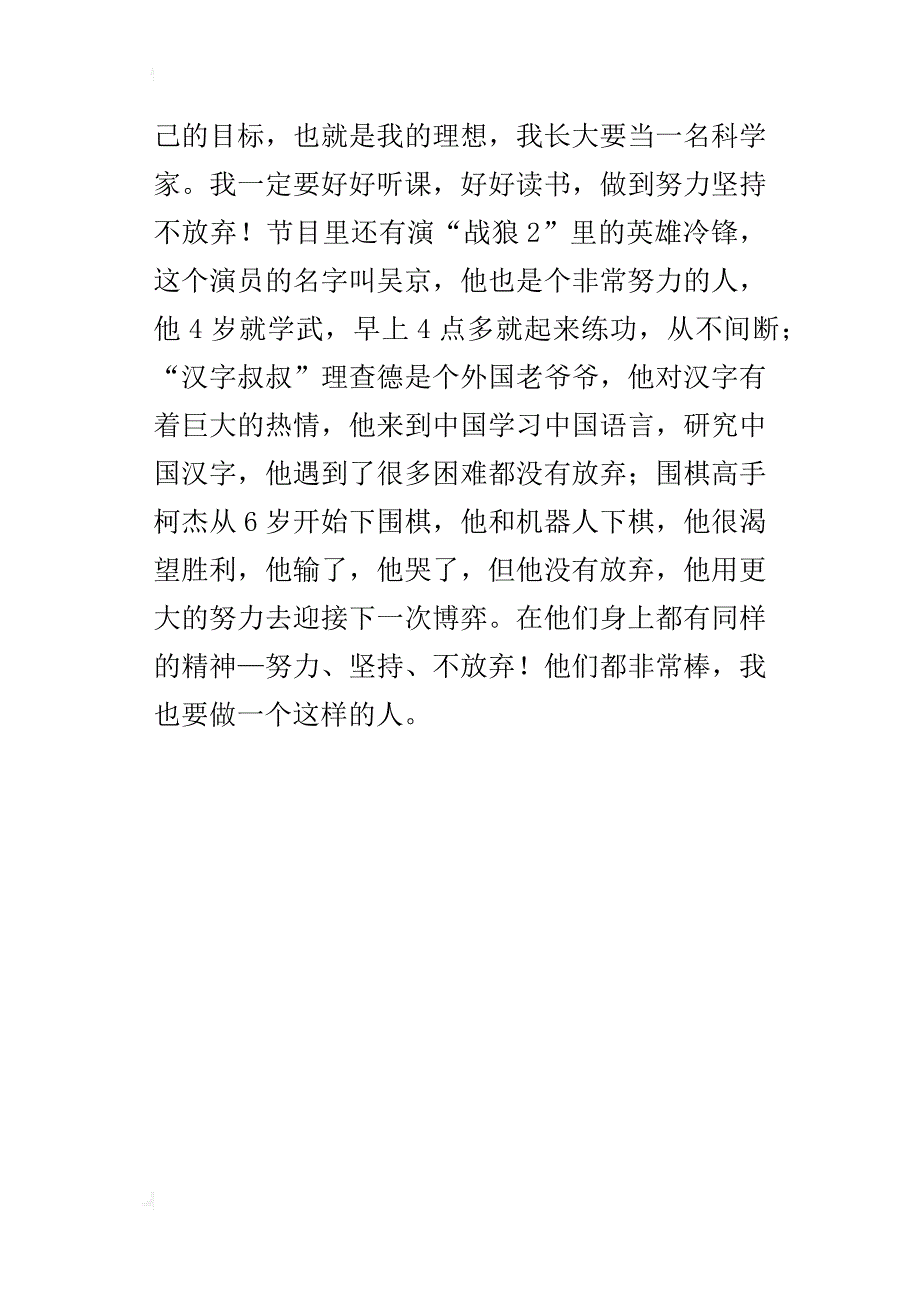 《开学第一天》的观后感：努力坚持不放弃_第4页