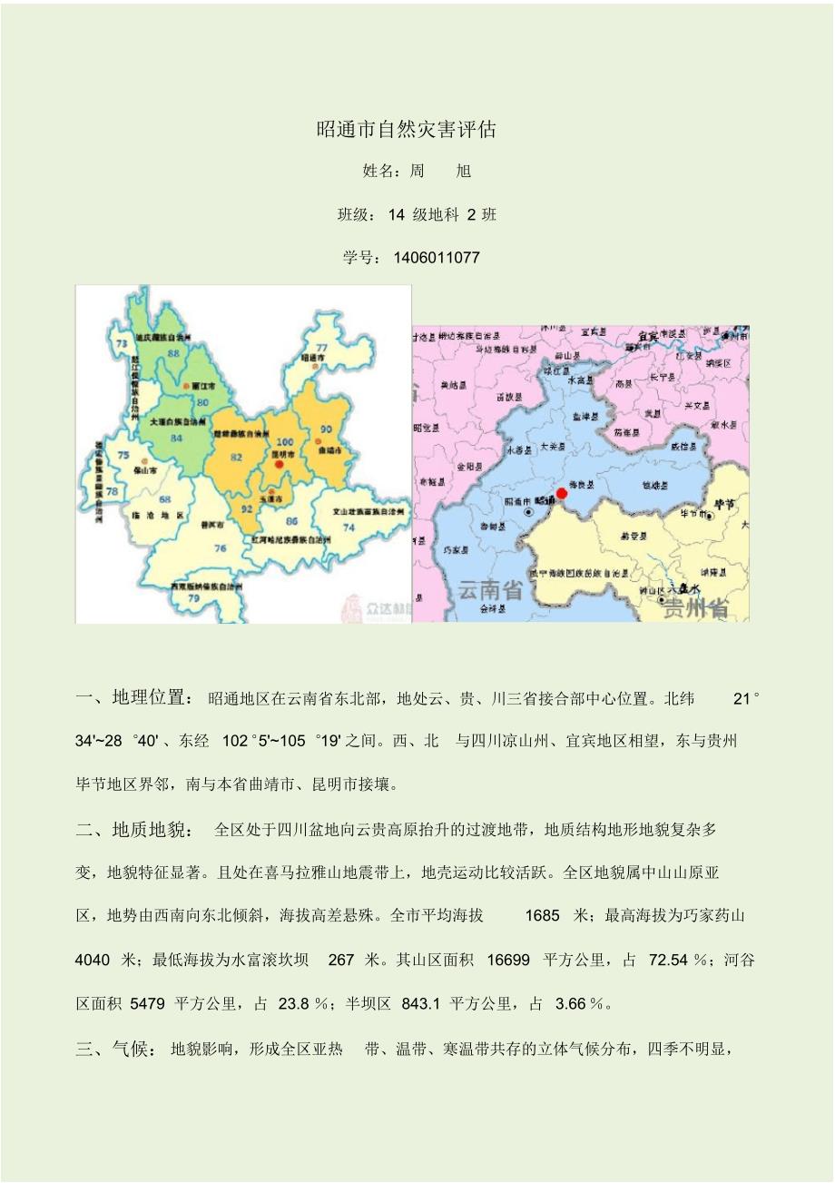 昭通地区自然灾害评估_第1页