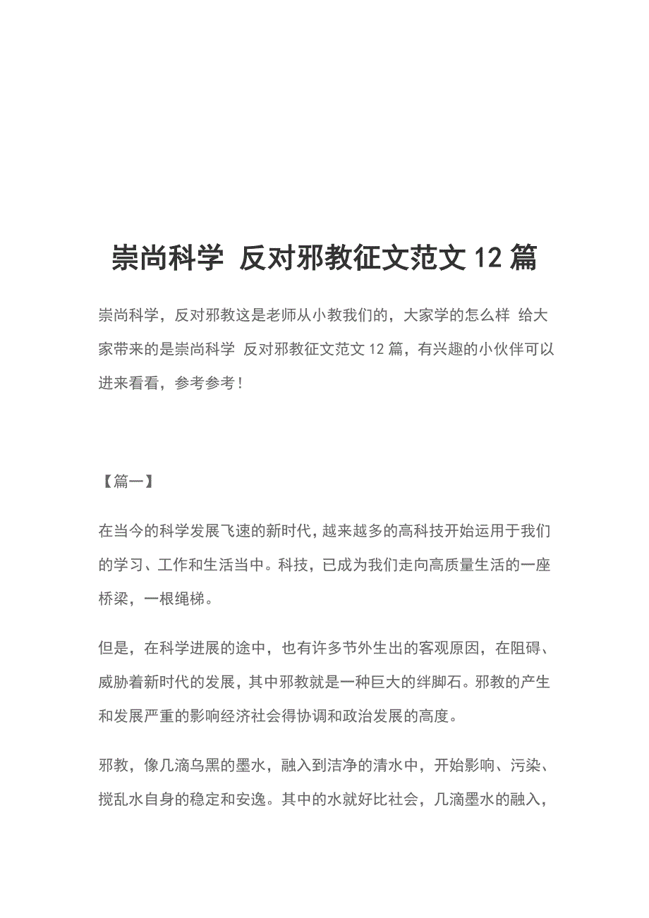 崇尚科学反对邪教征文范文12篇_第1页