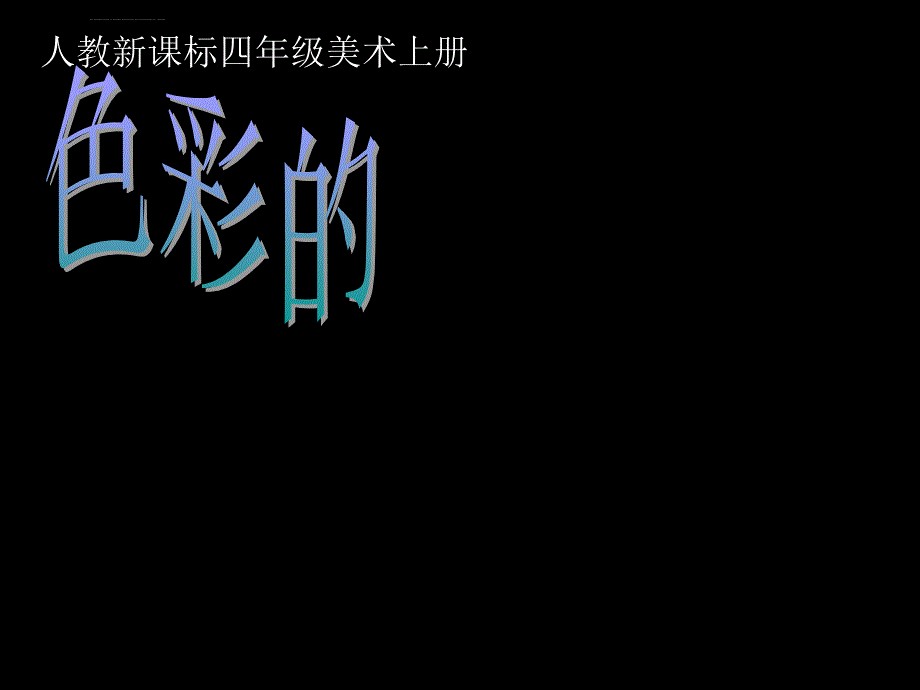 人教新课标美术四年级上册《色彩的冷与暖》ppt课件_5_第1页