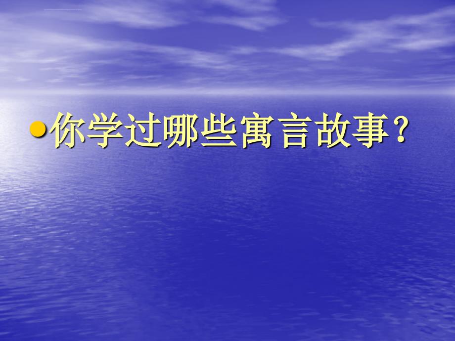 人教版四年级语文下29寓言二则纪昌学射_第3页