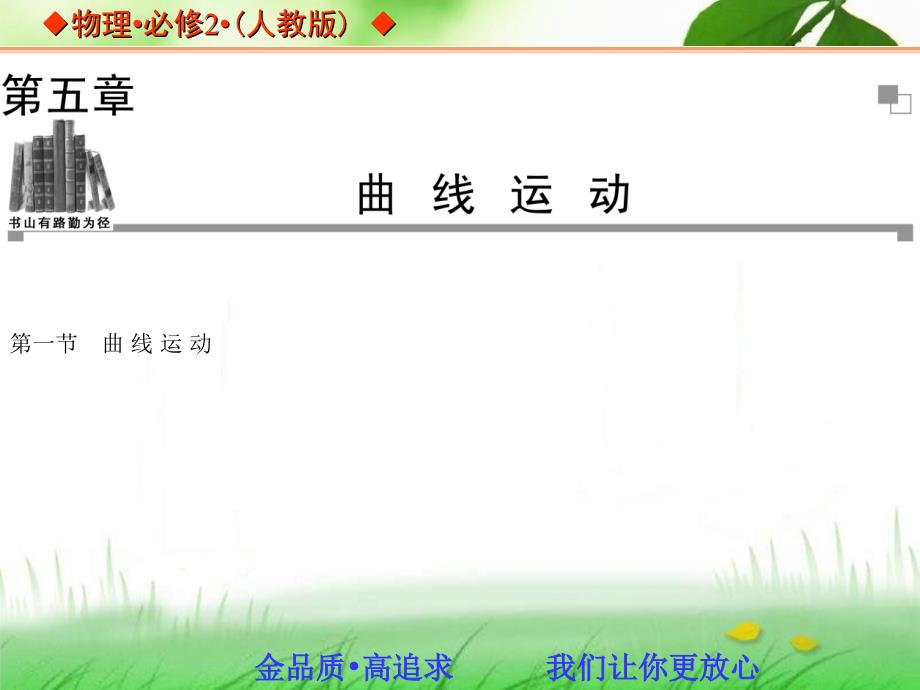 整理版20132014学年高中物理人教版必修二同步辅导与检测课件51曲线运动_第1页