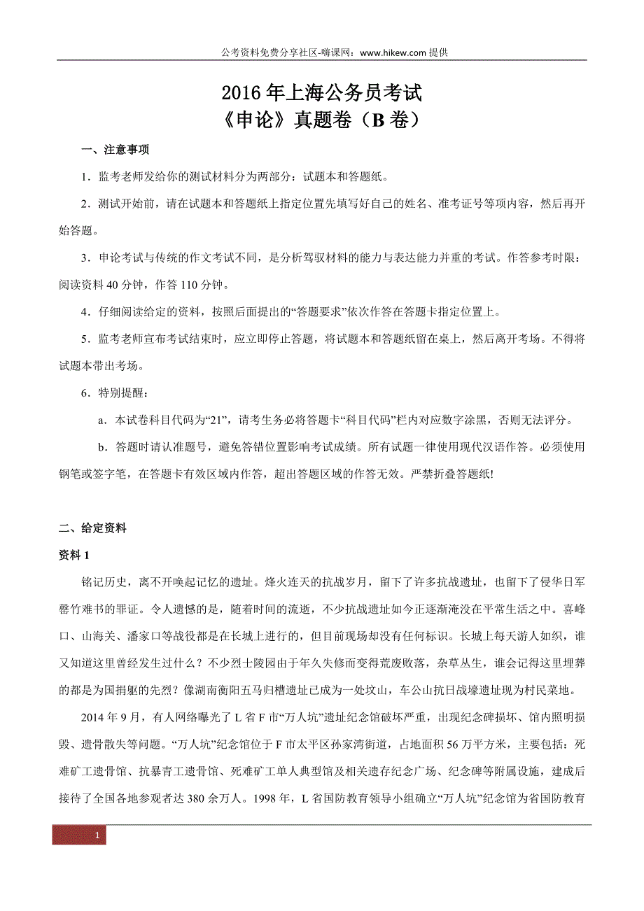 2016年上海公务员考试申论真题卷b卷及答案讲述_第1页