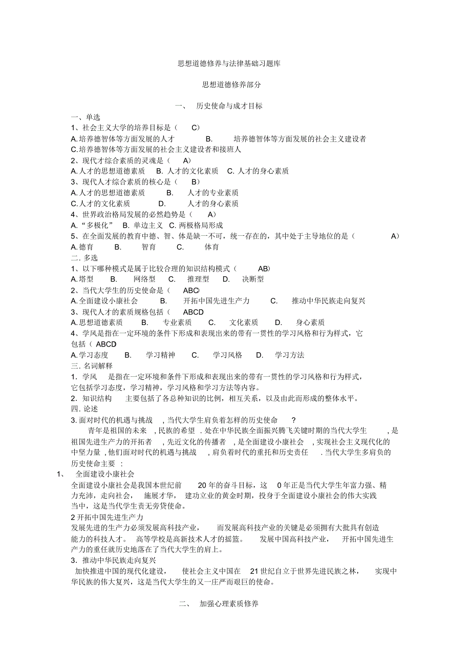 思想道德与法律基础期末练习题_第1页