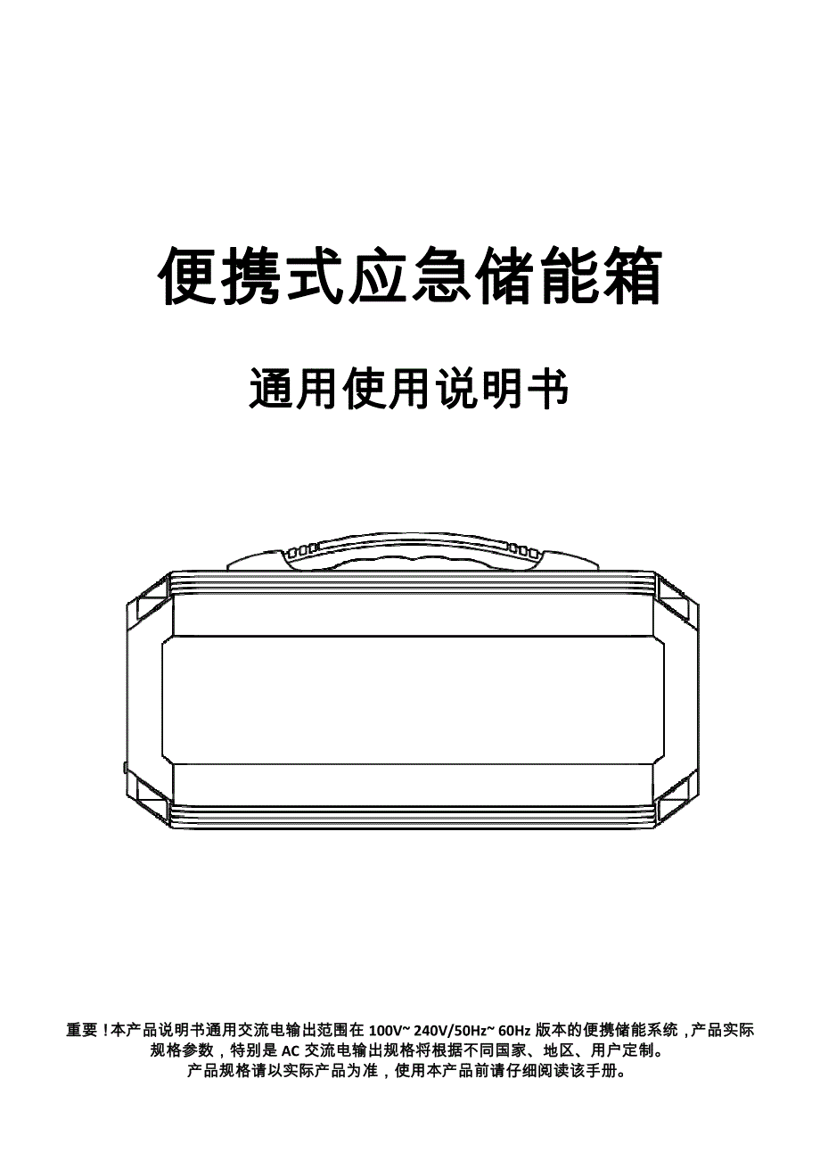 便携储能箱S630中文说明书标准版_第1页