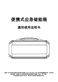 便携储能箱S630中文说明书标准版