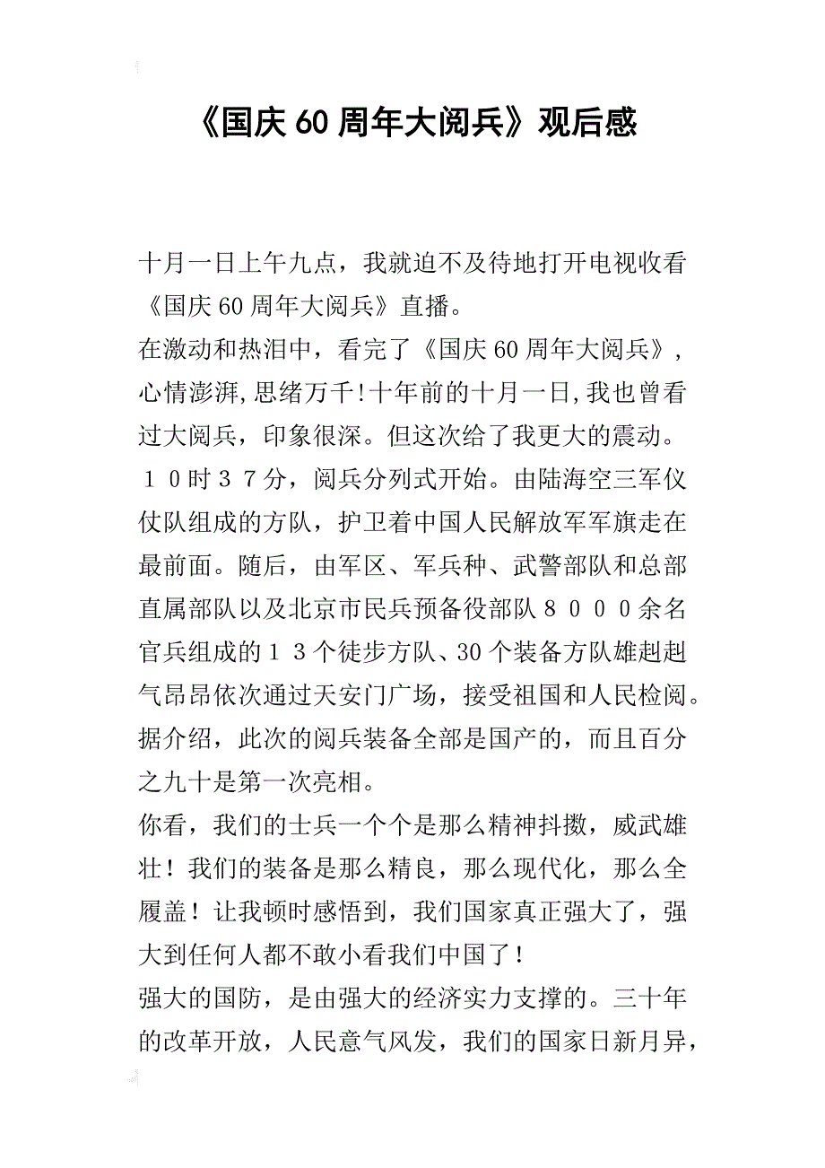 《国庆60周年大阅兵》观后感_第1页