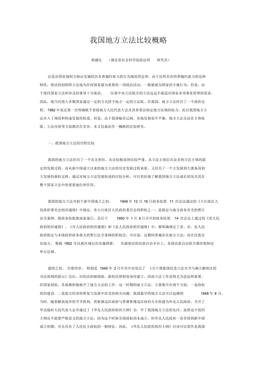 我国地方立法比较概略_第1页