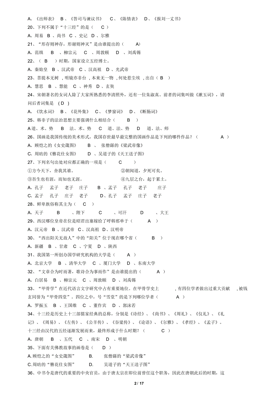 已打印18文学常识知识竞赛试题_第2页