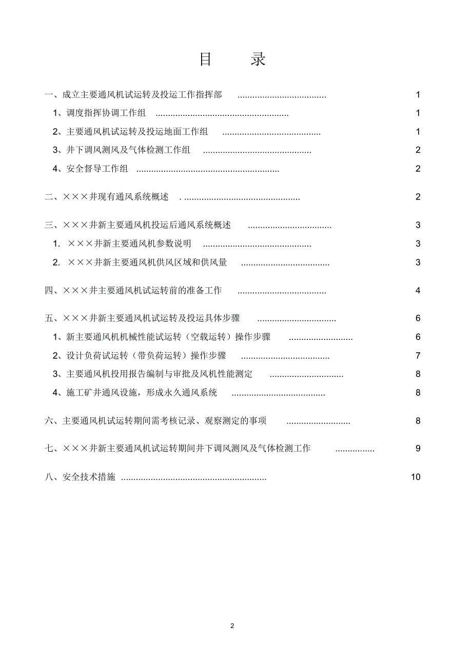 新主要通风机投运安全技术措施_第2页