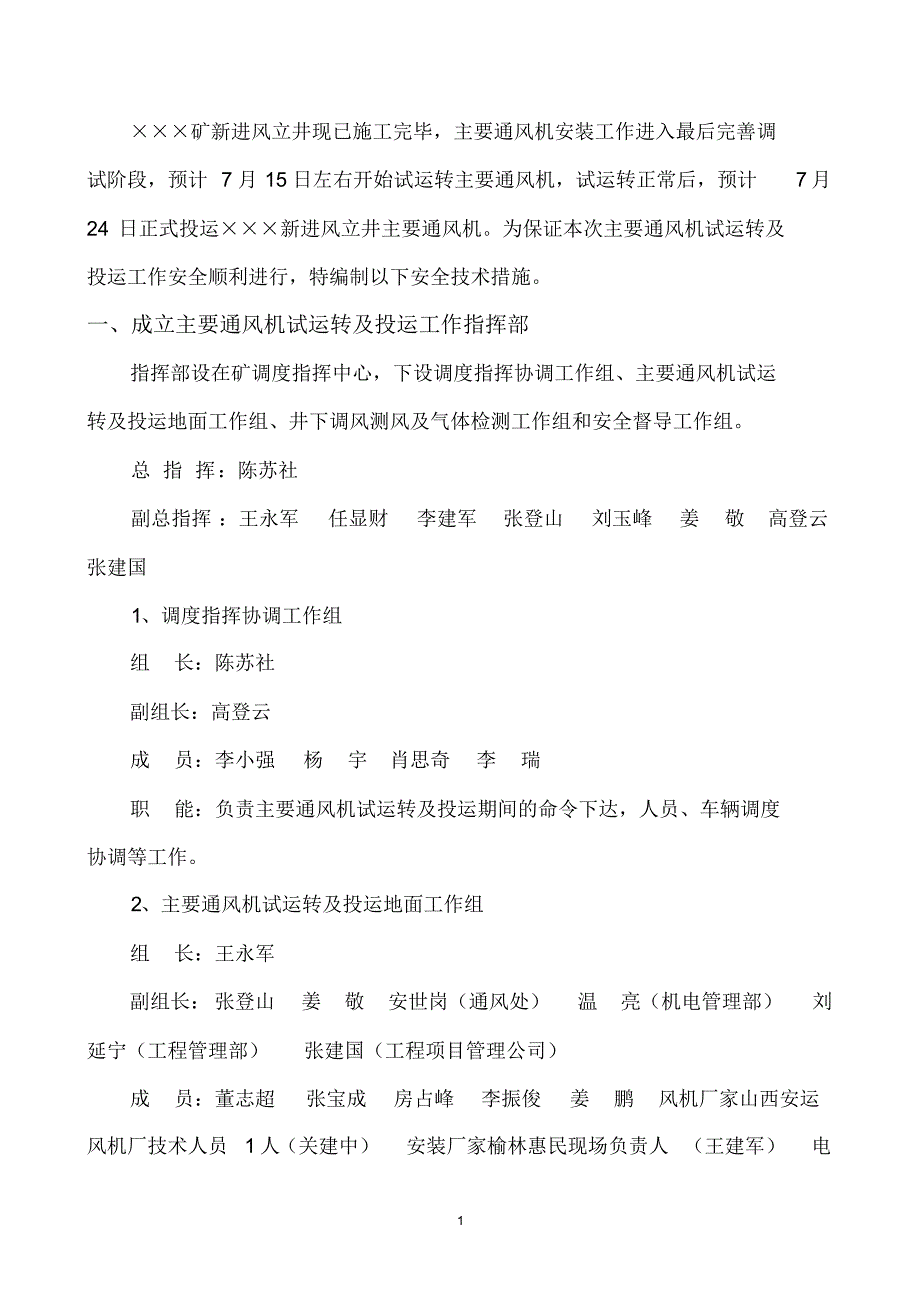 新主要通风机投运安全技术措施_第3页