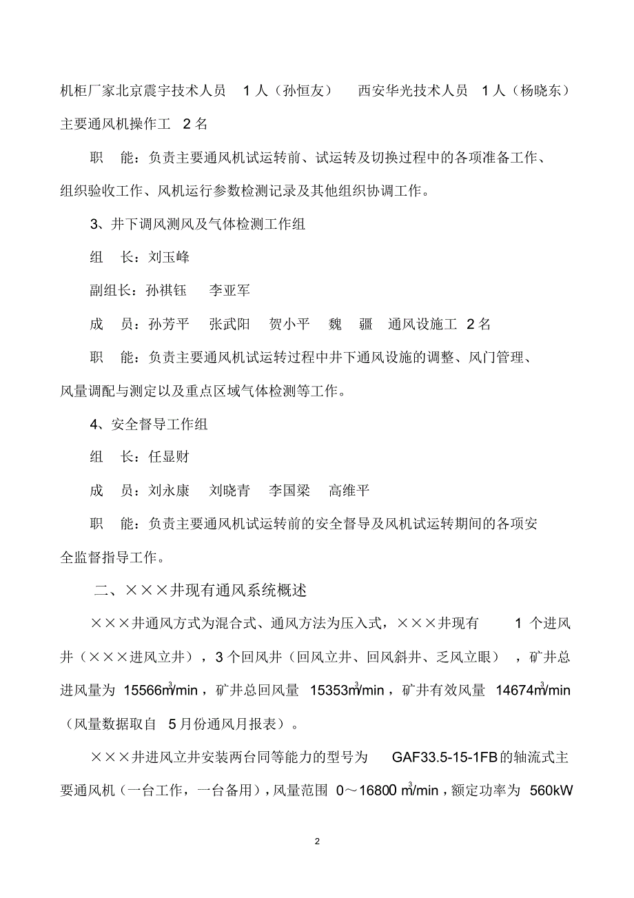 新主要通风机投运安全技术措施_第4页