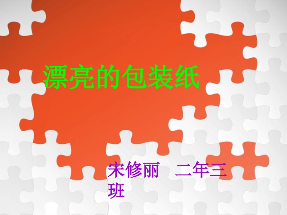 漂亮的包装纸课件小学美术人教版二年级下册_12_第1页