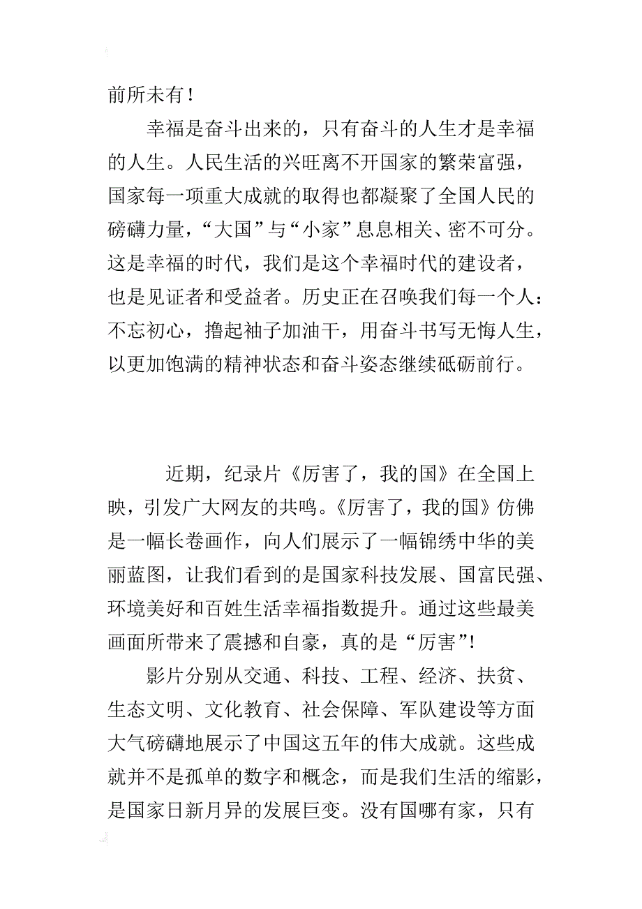 《厉害了，我的国》的观后感：以成就激发奋斗热情_第2页