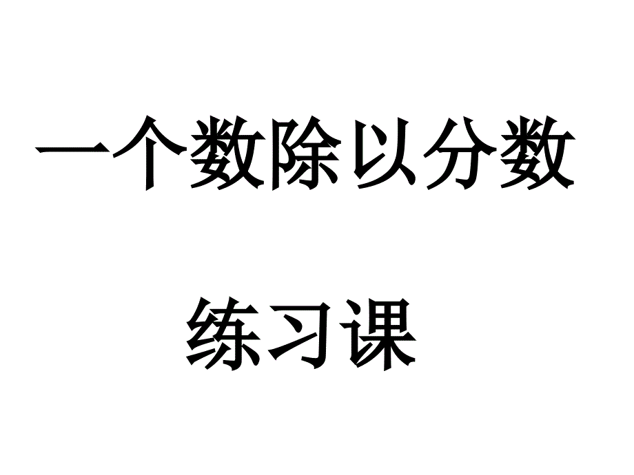 六年级上数学练习课件一个数除以分数人教新课标2014秋_第1页