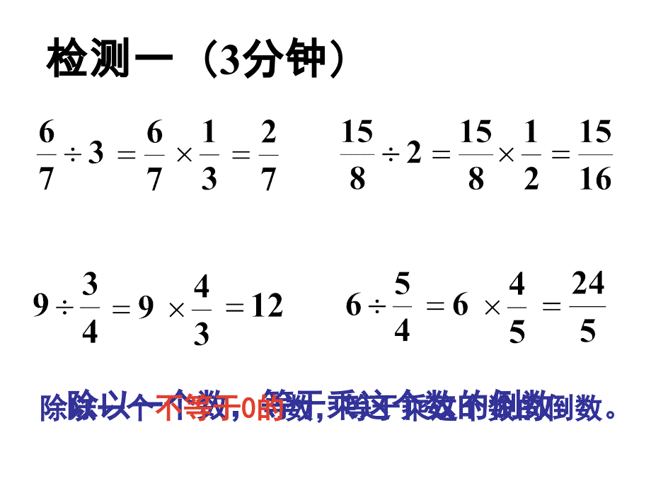 六年级上数学练习课件一个数除以分数人教新课标2014秋_第4页