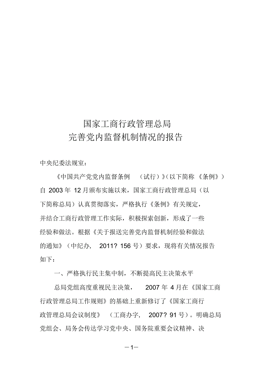 工商总局完善党内监督机制经验和做法_第1页