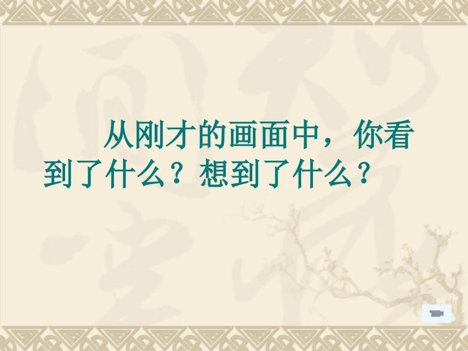 山东人民版品德与社会小学六年级《不能忘却的记忆》教学课件_第5页